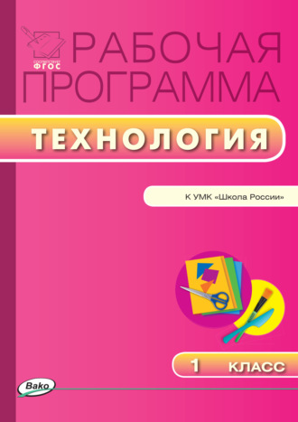 . Рабочая программа по технологии. 1 класс
