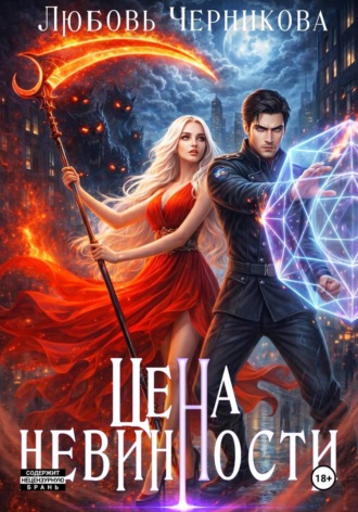 Любовь Черникова. Цена невинности