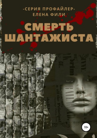 Елена Фили. Смерть шантажиста