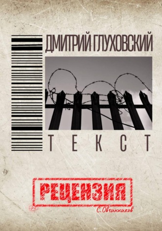 Сергей Овчинников. Дмитрий Глуховский. 