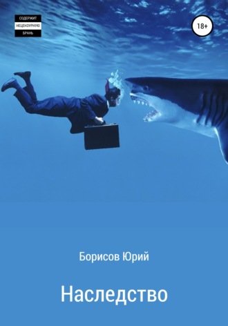 . Наследство