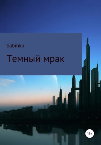. Темный мрак