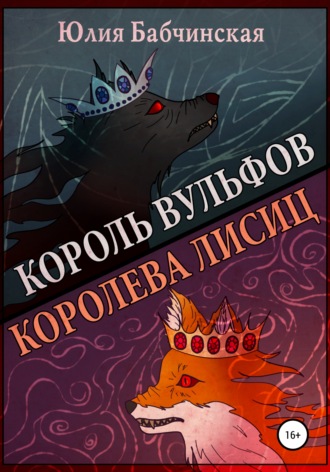Юлия Бабчинская. Король вульфов, королева лисиц