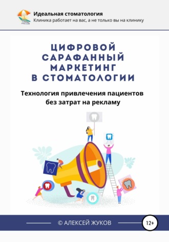 Алексей Жуков. Цифровой сарафанный маркетинг в стоматологии