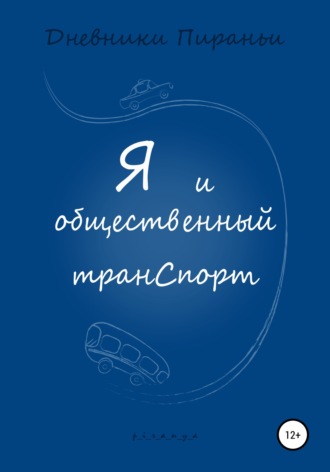 p_i_r_a_n_y_a. Я и общественный транспорт