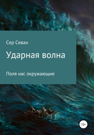 Сер Севан. Ударная волна