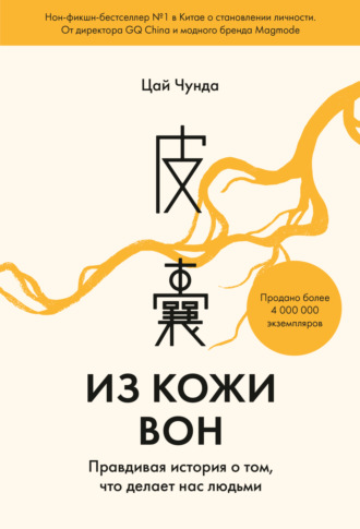 Цай Чунда. Из кожи вон. Правдивая история о том, что делает нас людьми