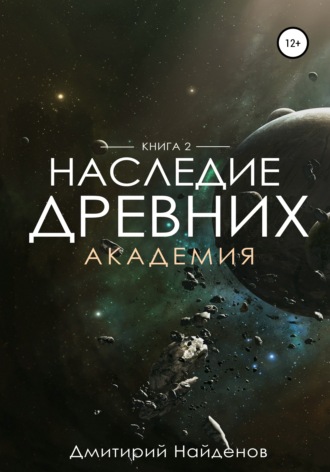 Дмитрий Найденов. Наследие Древних. Академия. Книга вторая