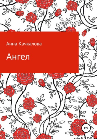 . Ангел