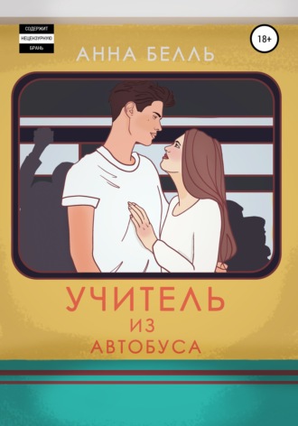 . Учитель из автобуса