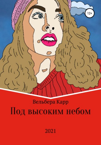 . Под высоким небом