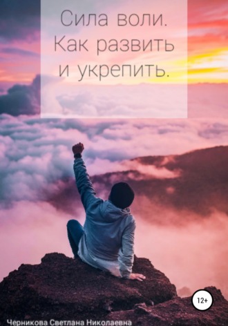 . Сила воли. Как развить и укрепить