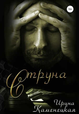. Cтруна