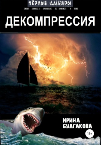 . Декомпрессия