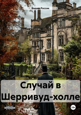 . Случай в Шерривуд-холле