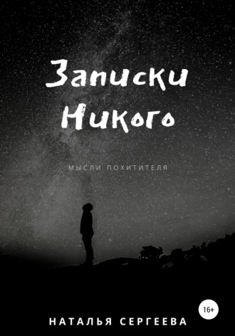 . Записки Никого