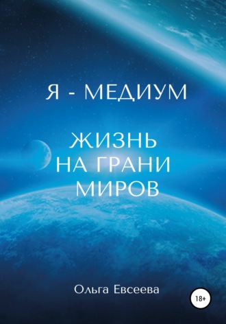 Ольга Евсеева. Я – Медиум. Жизнь на грани Миров