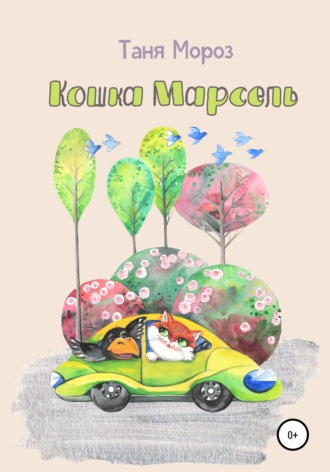 . Кошка Марсель