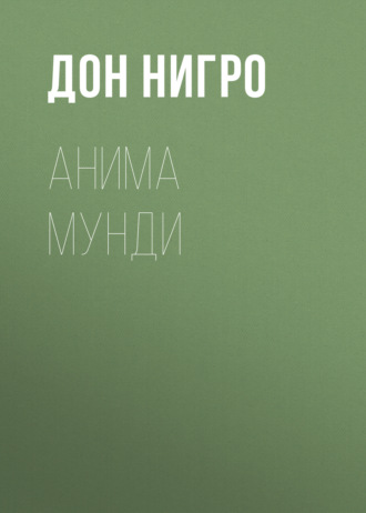 Дон Нигро. Анима мунди