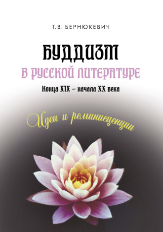 Т. В. Бернюкевич. Буддизм в русской литературе конца XIX – начала XX века: идеи и реминисценции