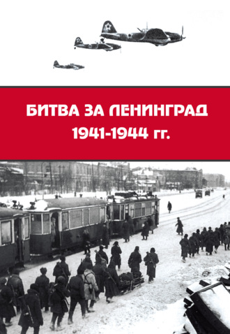Сборник статей. Битва за Ленинград 1941–1944 гг.: подвиг города-героя в Великой Отечественной войне