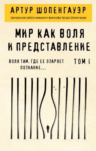 . Мир как воля и представление. Том 1