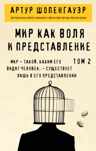 Артур Шопенгауэр. Мир как воля и представление. Том 2