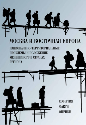 Сборник статей. Москва и Восточная Европа. Национально-территориальные проблемы и положение меньшинств в странах региона. События. Факты. Оценки