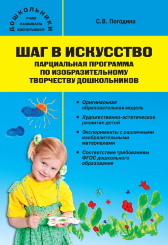 . Шаг в искусство. Парциальная программа по изобразительному творчеству дошкольников