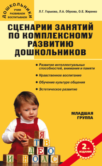 . Сценарии занятий по комплексному развитию дошкольников. Младшая группа