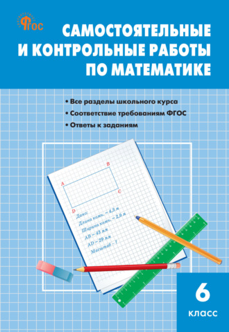 . Самостоятельные и контрольные работы по математике. 6 класс