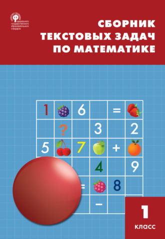 Т. Н. Максимова. Сборник текстовых задач по математике. 1 класc
