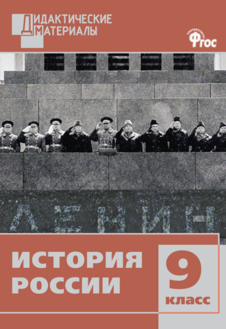 . История России. Разноуровневые задания. 9 класс