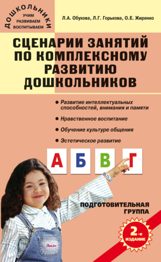 . Сценарии занятий по комплексному развитию дошкольников. Подготовительная группа