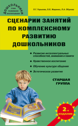 . Сценарии занятий по комплексному развитию дошкольников. Старшая группа