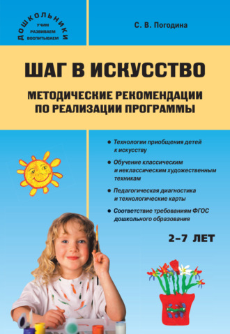. Шаг в искусство. Методические рекомендации по реализации программы
