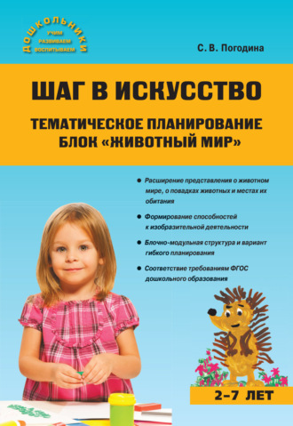 . Шаг в искусство. Тематическое планирование. Блок «Животный мир»