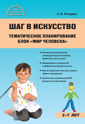 С. В. Погодина. Шаг в искусство. Тематическое планирование. Блок «Мир человека»