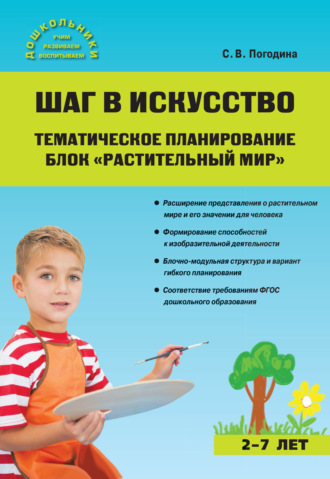 . Шаг в искусство. Тематическое планирование. Блок «Растительный мир»