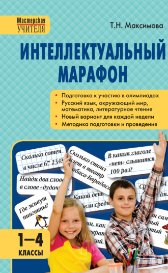 . Интеллектуальный марафон. 1–4 классы