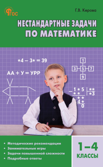 . Нестандартные задачи по математике. 1–4 классы