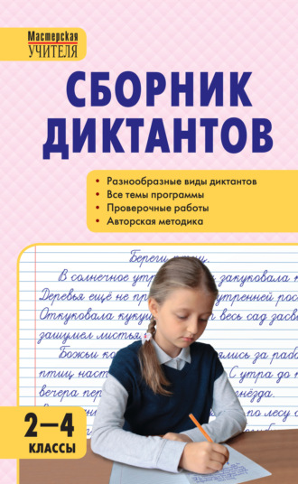 . Сборник диктантов и проверочных работ по русскому языку. 2–4 классы