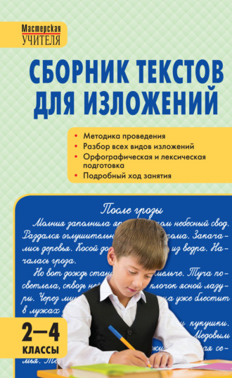 . Сборник текстов для изложений. 2–4 классы