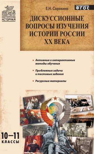 . Дискуссионные вопросы изучения истории России XX века. 10–11 классы