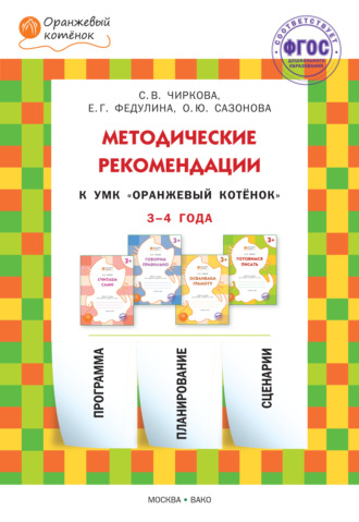 . Методические рекомендации к УМК «Оранжевый котёнок» для занятий с детьми 3–4 лет