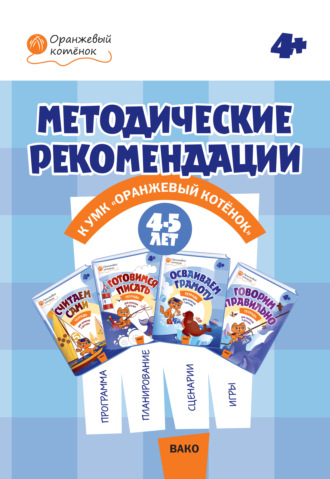 . Методические рекомендации к УМК «Оранжевый котёнок» для занятий с детьми 4–5 лет