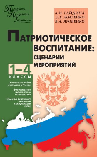 . Патриотическое воспитание: сценарии мероприятий. 1–4 классы