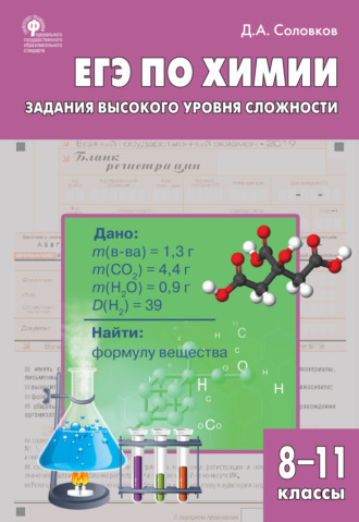 . ЕГЭ по химии. Задания высокого уровня сложности. 8–11 классы