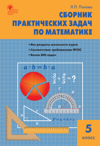 . Сборник практических задач по математике. 5 класс