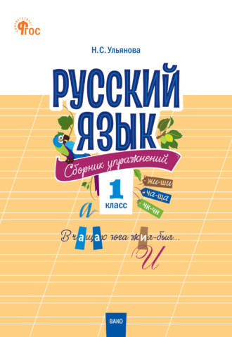 . Русский язык. Сборник упражнений. 1 класс
